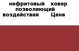 нефритовый   ковер позволяющий  4 воздействия    › Цена ­ 25 000 - Московская обл. Медицина, красота и здоровье » Аппараты и тренажеры   . Московская обл.